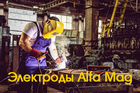Электроды МР-3(ПК) AlfaMag в наличии Электроды МР-3(ПК) AlfaMag в наличии