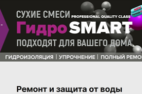 НОВИНКИ в ассортименте сухие смеси Гидро SMART