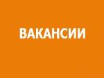 ОТКРЫТЫ ВАКАНСИИ