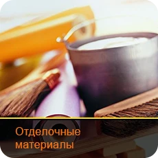 Отделочные материалы1