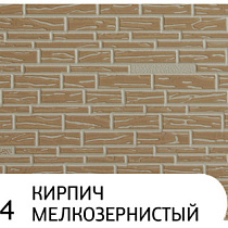 Декоративные теплоизолирующие панели ZODIAC АЕ8-004 Кирпич мелкозернисты 62258