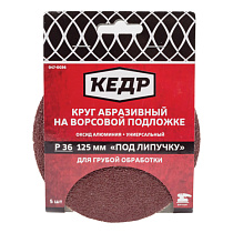 Круг абразивная для липучки D=125 mm P150 набор 5шт КЕДР 70480